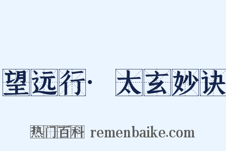 望远行·太玄妙诀是什么意思的图片
